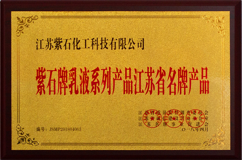 紫石牌乳液系列產品江蘇省名牌產品 