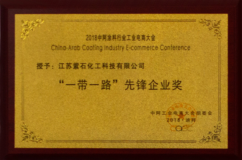 “一帶一路”先鋒企業獎 